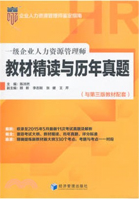 一級企業人力資源管理師教材精讀與歷年真題(與第三版教材配套)（簡體書）