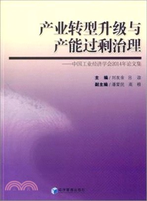 產業轉型升級與產能過剩治理（簡體書）