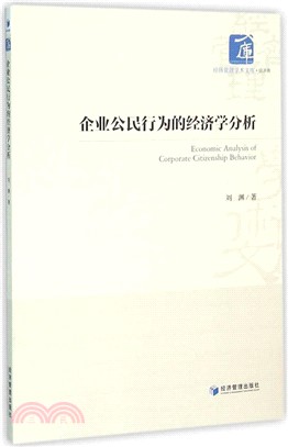 企業公民行為的經濟學分析（簡體書）