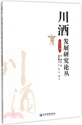 川酒發展研究論叢(第三輯)（簡體書）