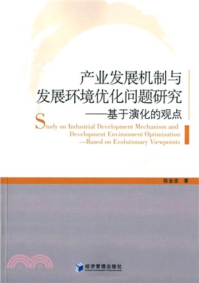 產業發展機制與發展環境優化問題研究--基於演化的觀點（簡體書）