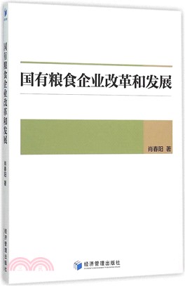 國有糧食企業改革和發展（簡體書）