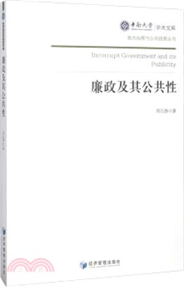 廉政及其公共性（簡體書）