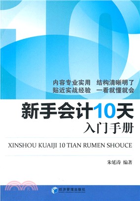 新手會計10天入門手冊（簡體書）