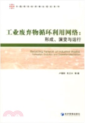 工業廢棄物循環利用網絡：形成、演變與運行（簡體書）