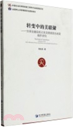 轉變中的美聯儲：全球金融危機以來美聯儲貨幣政策操作研究（簡體書）