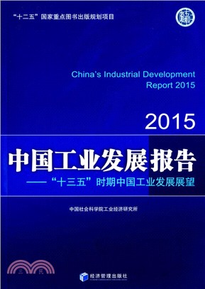 中國工業發展報告(2015)：“十三五”時期中國工業發展展望（簡體書）
