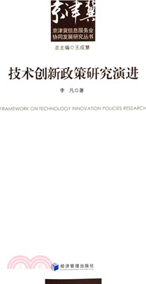 技術創新政策研究演進（簡體書）