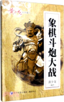 象棋鬥炮大戰（簡體書）