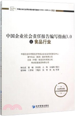 中國企業社會責任報告編寫指南3.0之食品行業（簡體書）