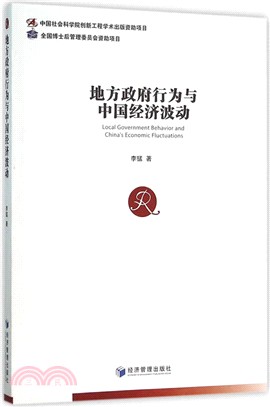 地方政府行為與中國經濟波動（簡體書）