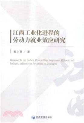 江西工業化進程的勞動力就業效應研究（簡體書）