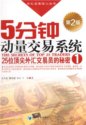 5分鐘動量交易系統：25位元頂尖外匯交易員的秘密1(第2版)（簡體書）