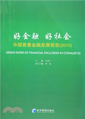 好金融‧好社會：中國普惠金融發展報告(2015)（簡體書）