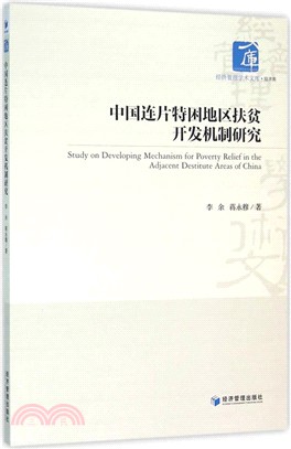 中國連片特困地區扶貧開發機制研究（簡體書）
