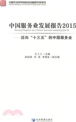 中國服務業發展報告2015：邁向“十三五”的中國服務業（簡體書）