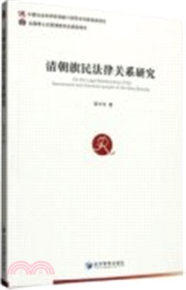 清朝旗民法律關係研究（簡體書）