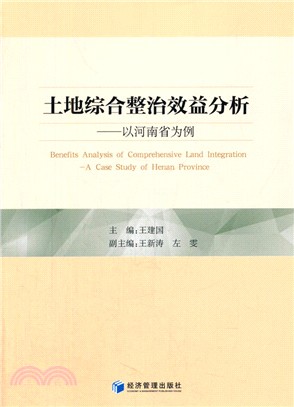土地綜合整治效益分析：以河南省為例（簡體書）