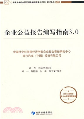 企業公益報告編寫指南3.0（簡體書）