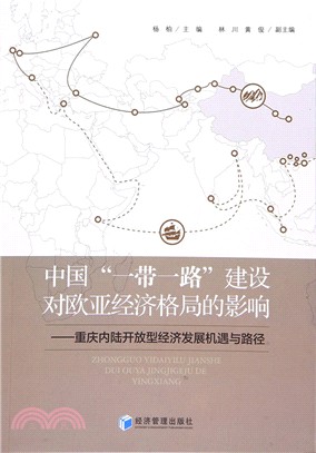中國“一帶一路”建設對歐亞經濟格局的影響（簡體書）