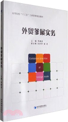 外貿參展實務（簡體書）