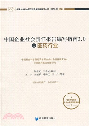 中國企業社會責任報告編寫指南3.0之醫藥行業（簡體書）