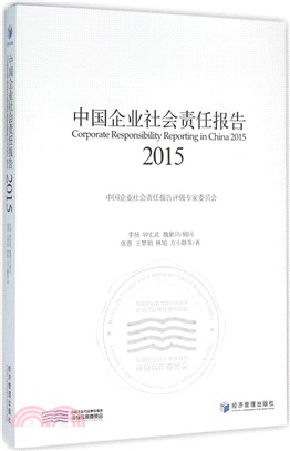 中國企業社會責任報告(2015)（簡體書）