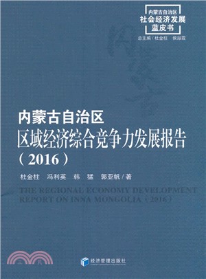 內蒙古區域經濟綜合競爭力發展報告2016（簡體書）