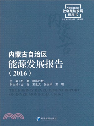 內蒙古自治區能源發展報告2016（簡體書）