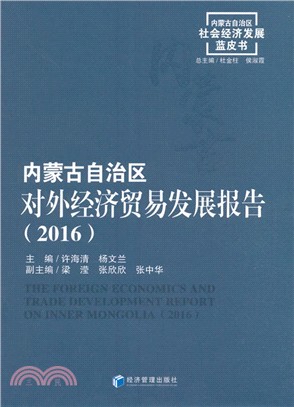 內蒙古自治區對外經濟貿易發展報告2016（簡體書）