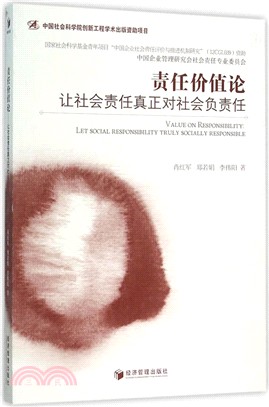 責任價值論：讓社會責任真正對社會負責任（簡體書）