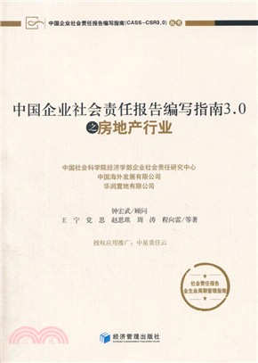 中國企業社會責任報告編寫指南3.0之房地產行業（簡體書）