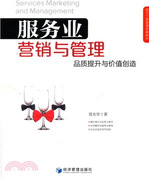 服務業行銷與管理：品質提升與價值創造（簡體書）