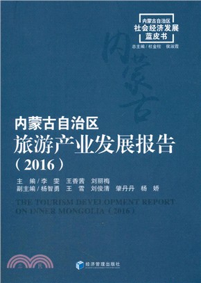 內蒙古自治區旅遊產業發展報告2016（簡體書）