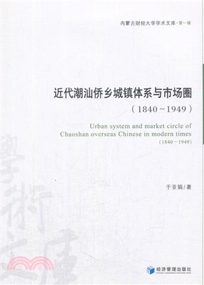 近代潮汕僑鄉城鎮體系與市場圈1840-1949 （簡體書）