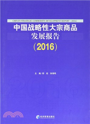 中國戰略性大宗商品發展報告(2016)（簡體書）