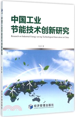 中國工業節能技術創新研究（簡體書）