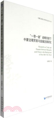 “一帶一路”戰略背景下中蒙邊境貿易與金融發展研究（簡體書）