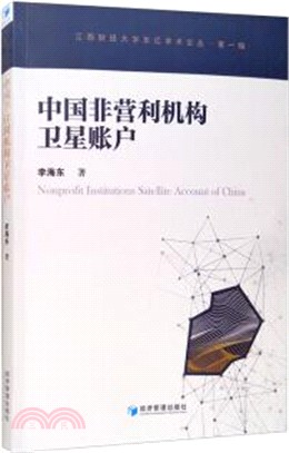 中國非營利機構衛星帳戶（簡體書）