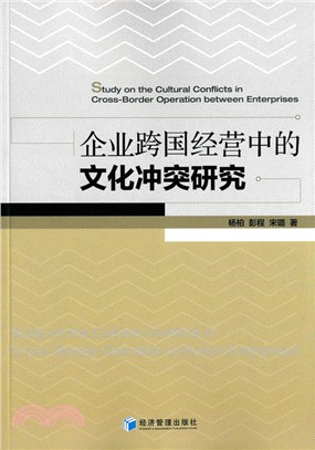 企業跨國經營中的文化衝突研究（簡體書）