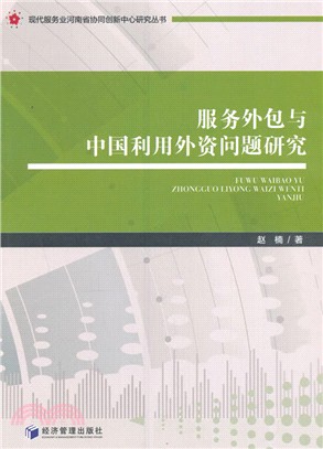 服務外包與中國利用外資問題研究（簡體書）