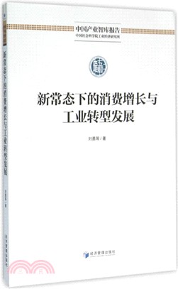 新常態下的消費增長與工業轉型發展（簡體書）