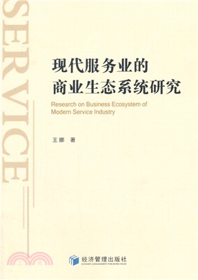 現代服務業的商業生態系統研究（簡體書）