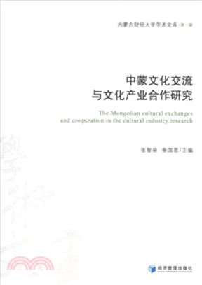 中蒙文化交流與文化產業合作研究（簡體書）