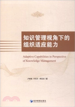 知識管理視角下的組織適應能力（簡體書）