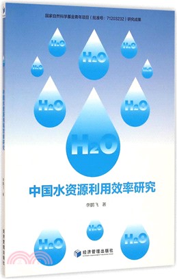 中國水資源利用效率研究（簡體書）