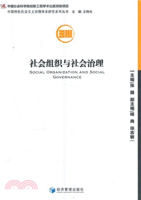 社會組織與社會治理（簡體書）