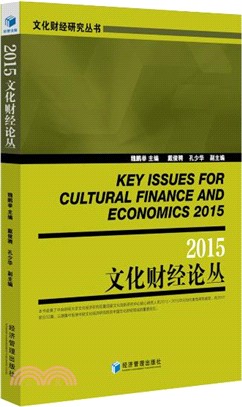 2015文化財經論叢（簡體書）