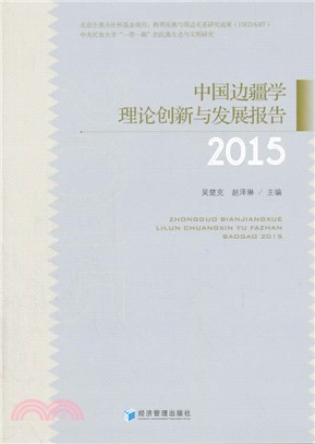 中國邊疆學理論創新與發展報告(2015)（簡體書）