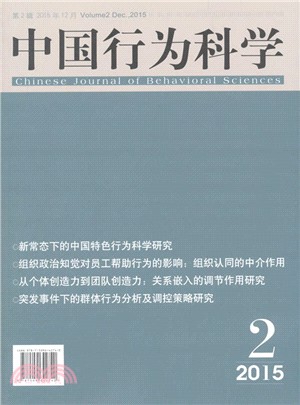 中國行為科學(2015年第2輯)（簡體書）